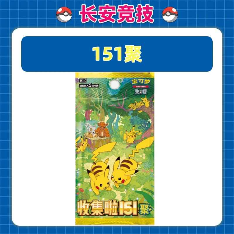 宝可梦 【长安竞技】简中151聚系列集换式卡牌盲盒 默认代拆