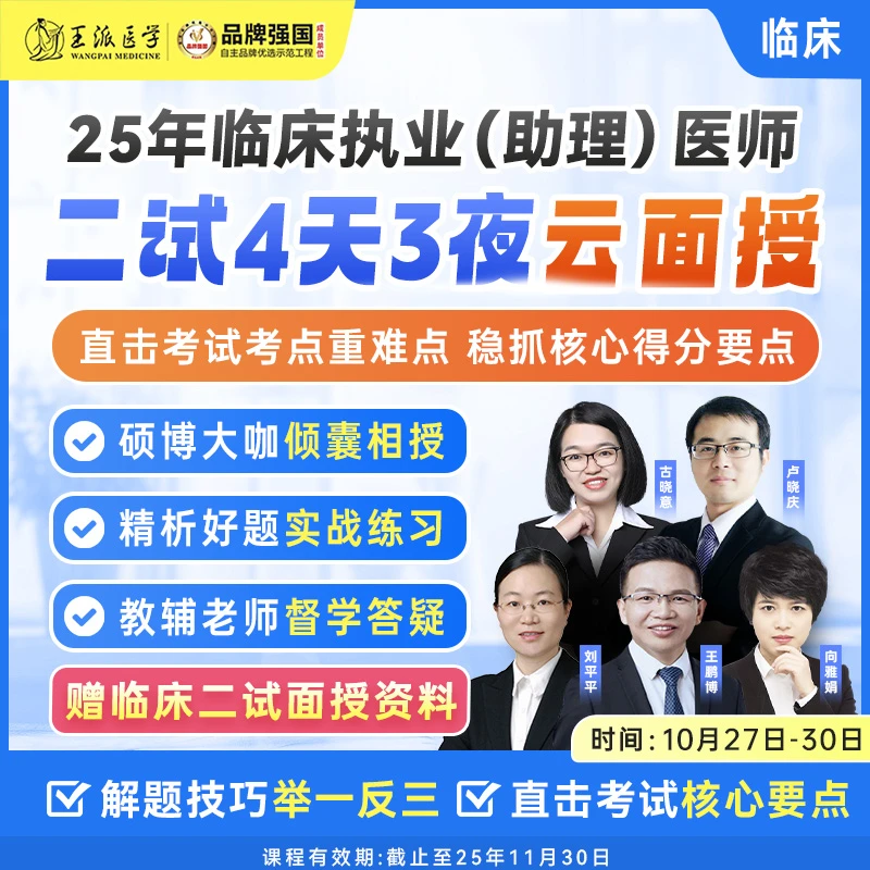 云面授4天3夜临床25年（二试）