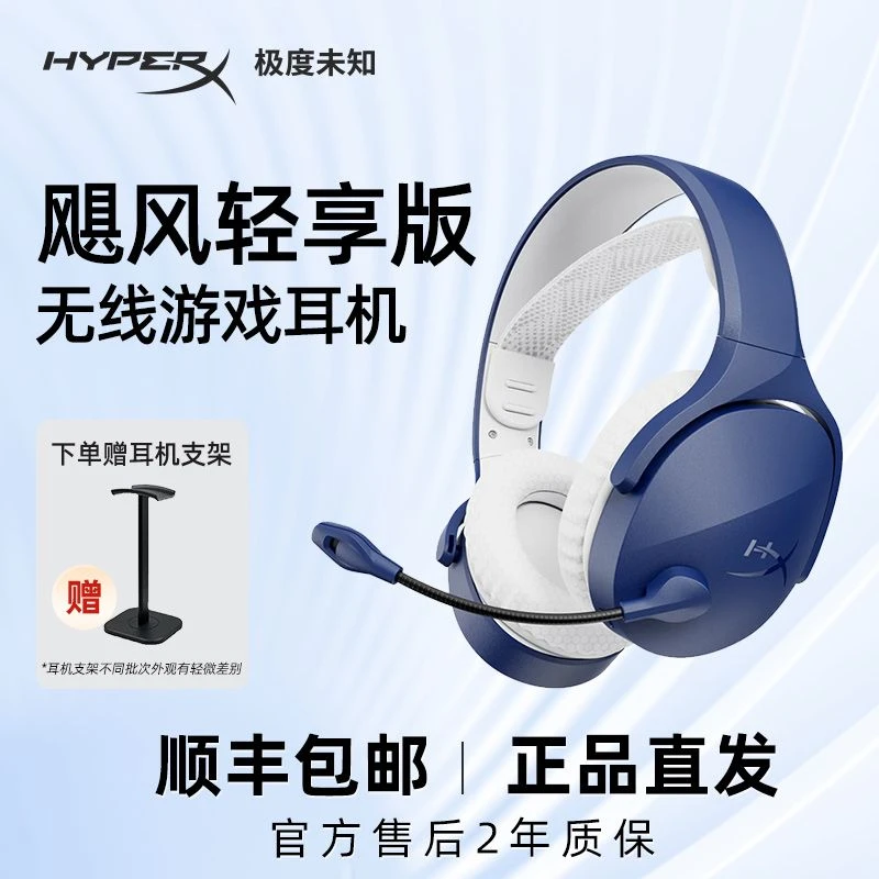 HYPERX/极度未知飓风2轻享无线版游戏耳机 晴蓝【轻量化丨长续航】