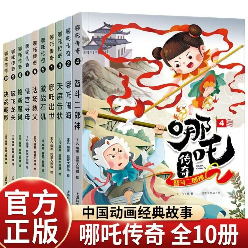 正版哪吒传奇故事绘本全十册哪吒闹海