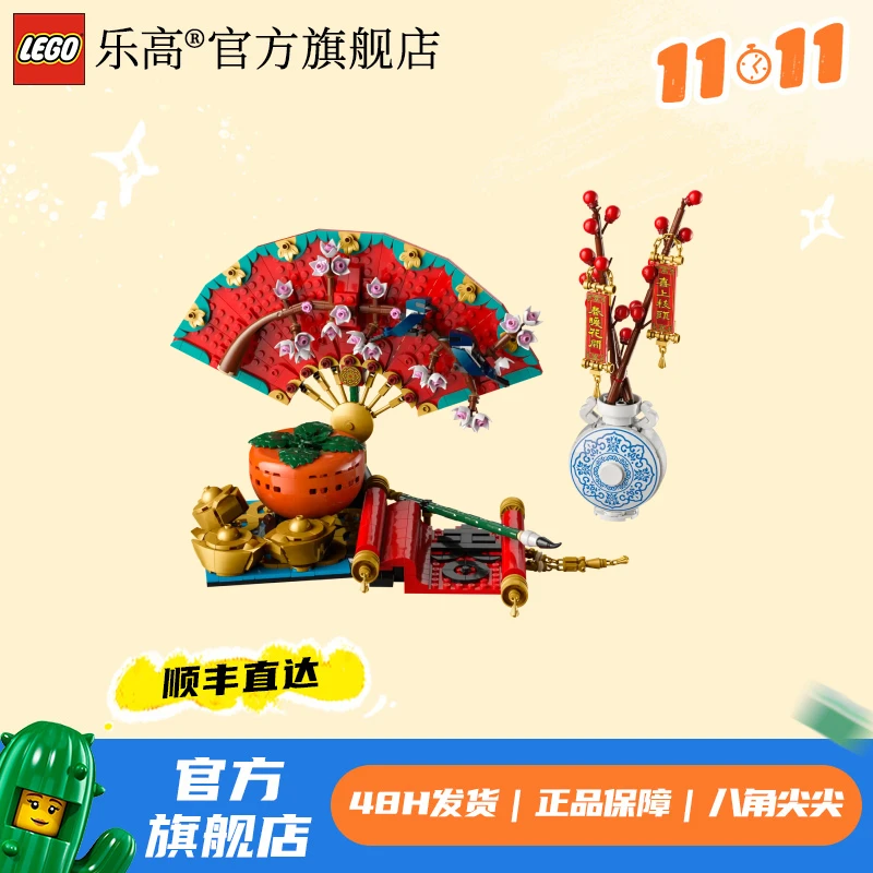 乐高80117五福迎春9岁+拼接积木礼物送人摆件好看