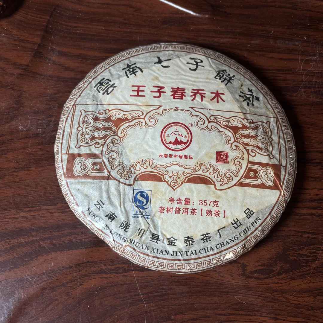 【中老期茶】-lot064  2010年王子春乔木普洱茶 熟茶