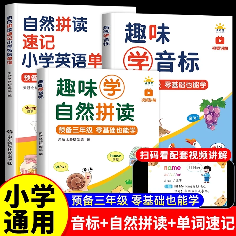 趣味学音标和自然拼读速记小学英语单词记背神器预备三年级英语