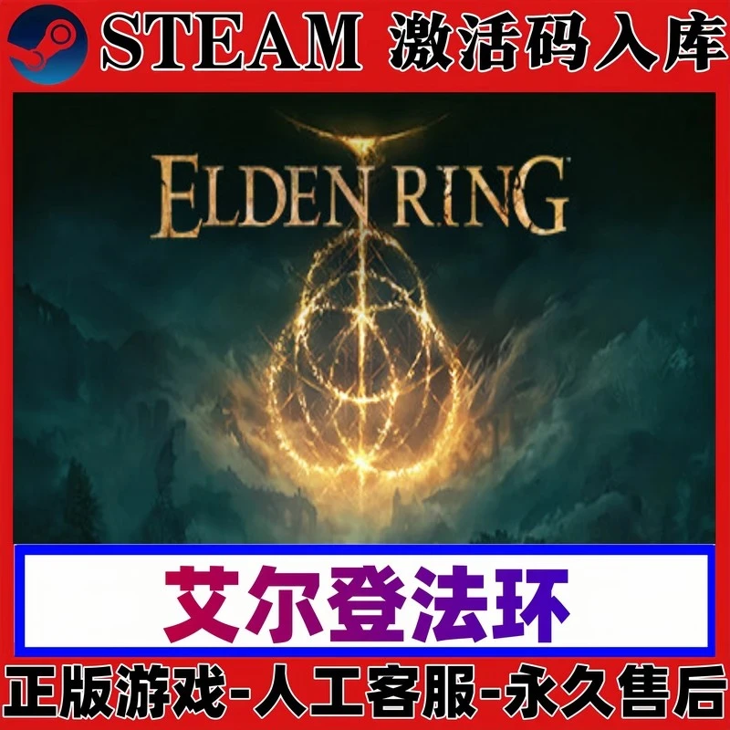 艾尔登法环 Steam 激活入库 ELDEN RING 电脑入库