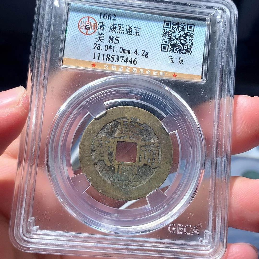 金属QY。康熙通宝85分7446