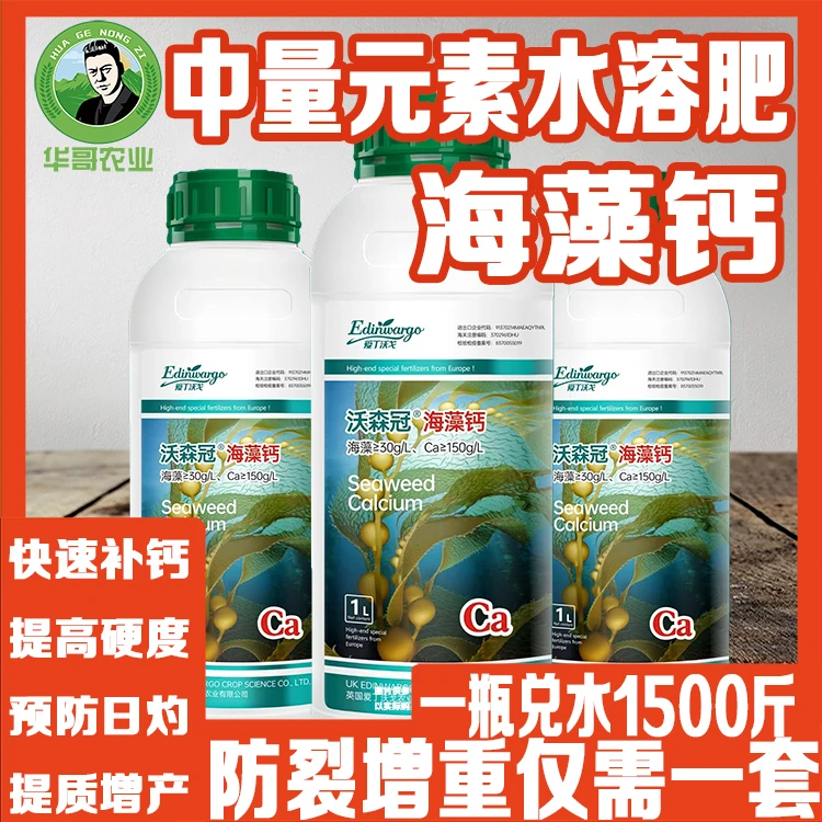 H螯合海藻钙水溶肥中微量元素肥补钙叶面肥防裂蔬通用肥料