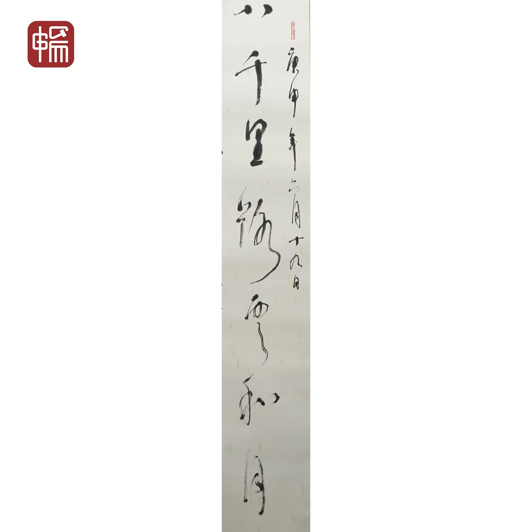 F1219 1980年作《八千里路云和月》 111*24(2.39平尺) 纸本立轴  ZP