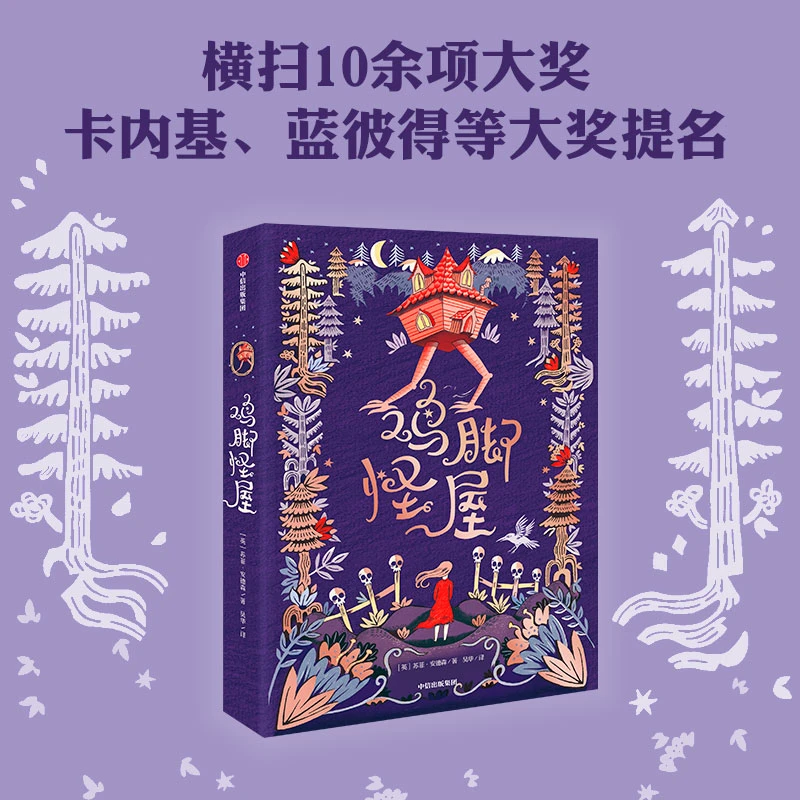 【当当】鸡脚怪屋（我爱读·大奖小说）