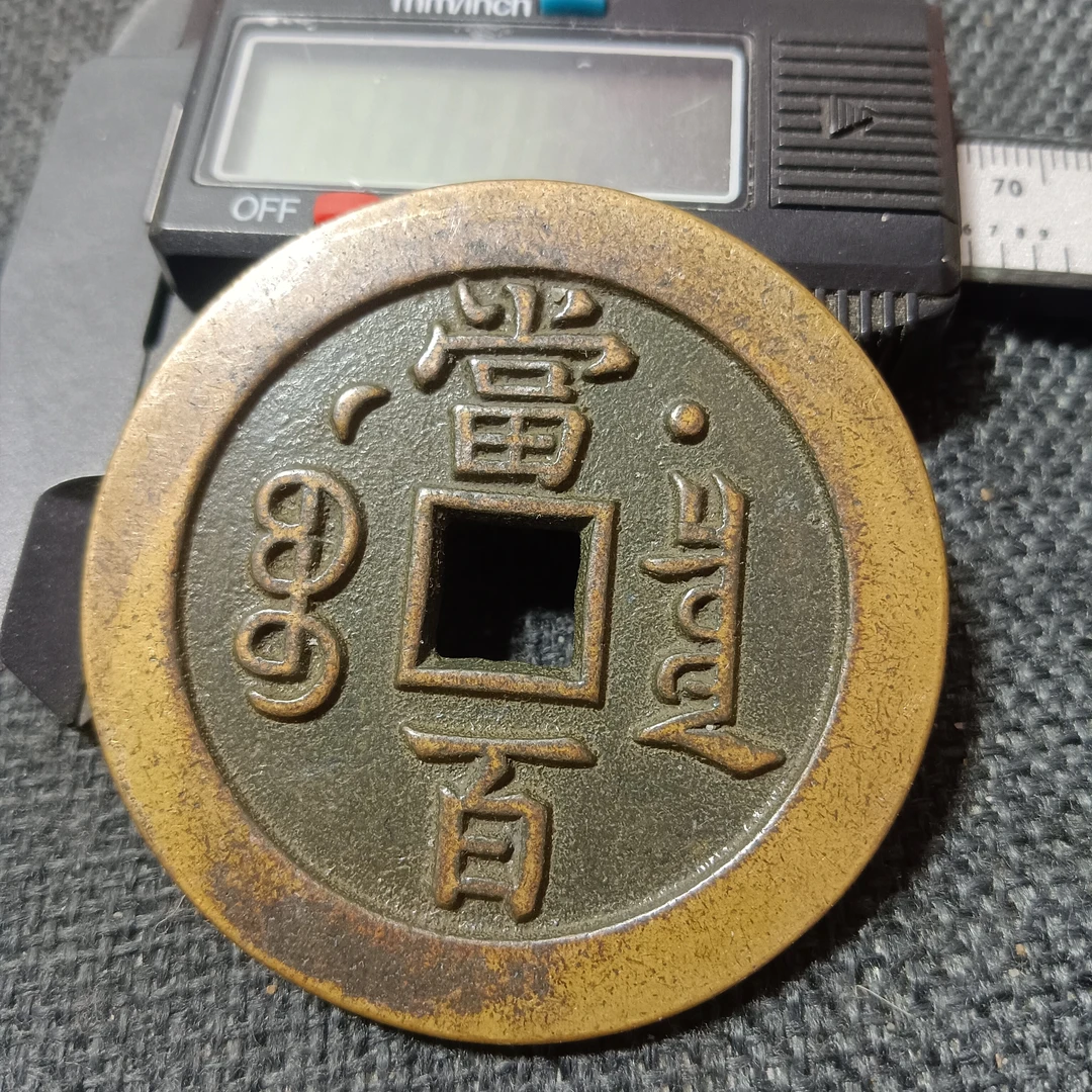 【星月宝泉局当百】现代工艺品花钱