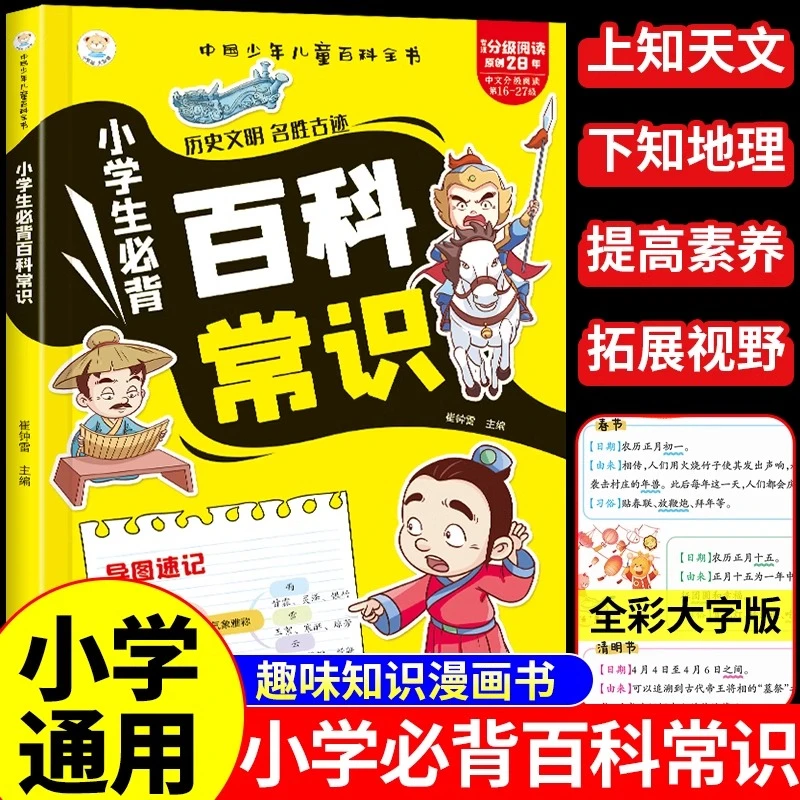 漫画小学生必背百科常识大全小学1-6年级语文必背文学常识书