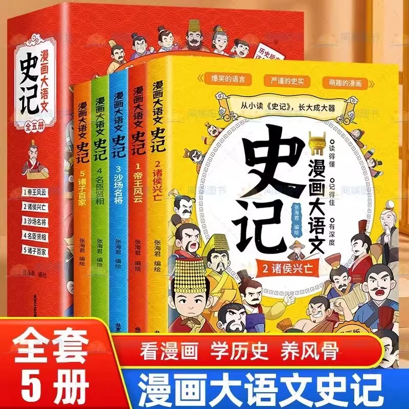 漫画大语文史记书全5册小学生文学帝王传记国学课外阅读历史书籍