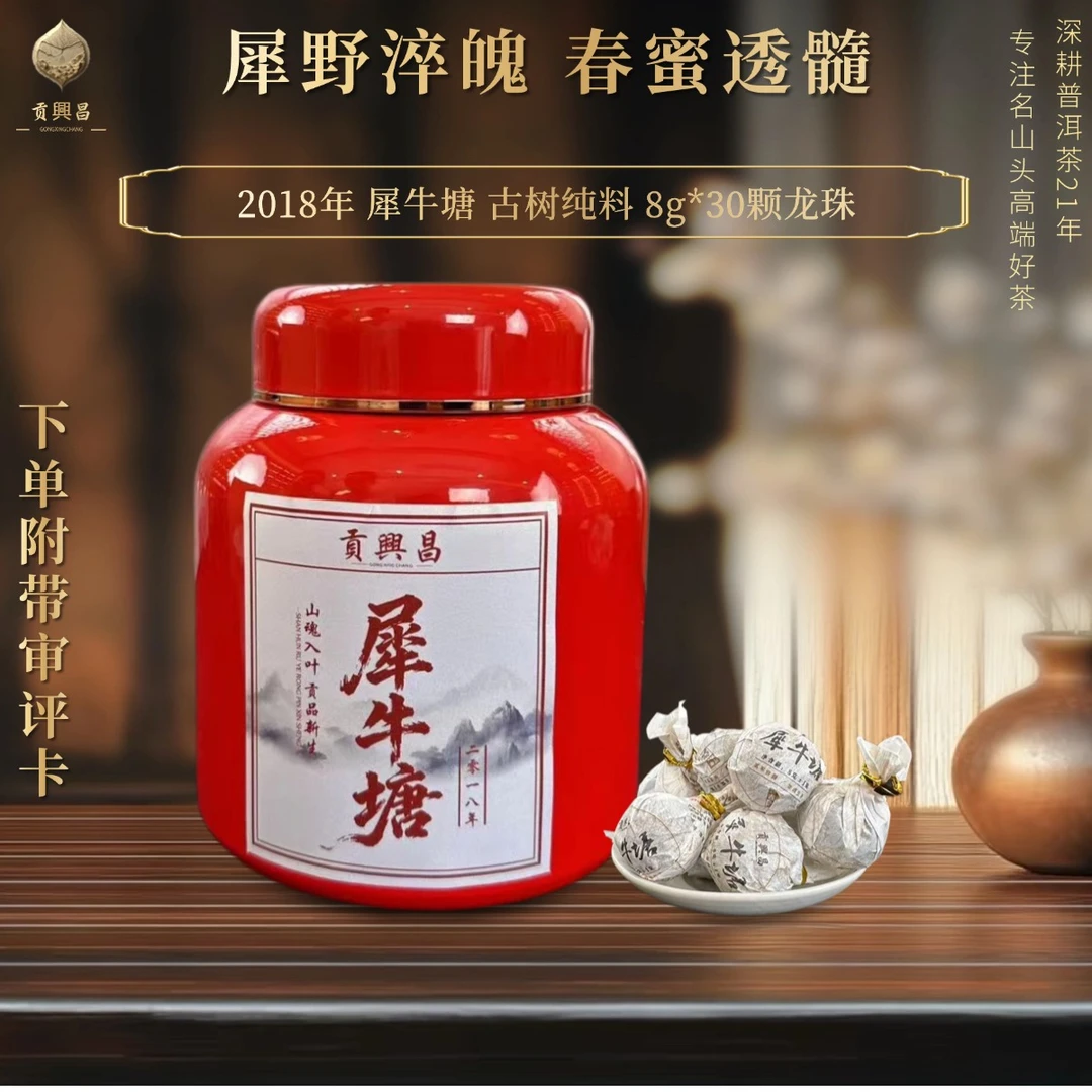 【贡興昌】2018年 犀牛塘 百年古树头春生茶龙珠8克*30颗