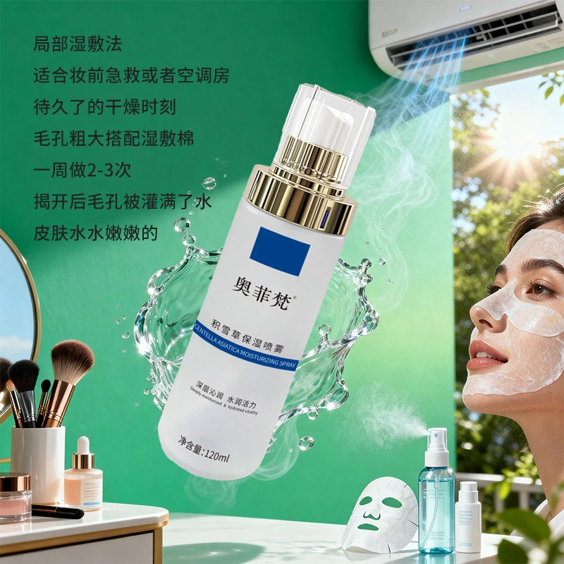 奥菲梵积雪草保湿喷雾毛孔粗大深层修护急救水嫩舒缓调理