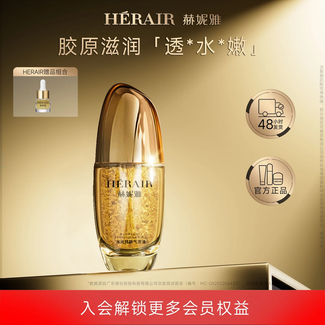 赫妮雅新品胶原精粹气泡油 深层渗透 丰盈肌肤 多重润养精油