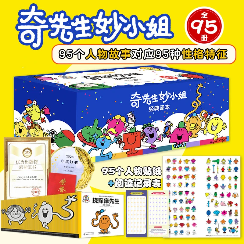 奇先生妙小姐经典译本(全95册) 2022年新版 情绪管理/人际交往