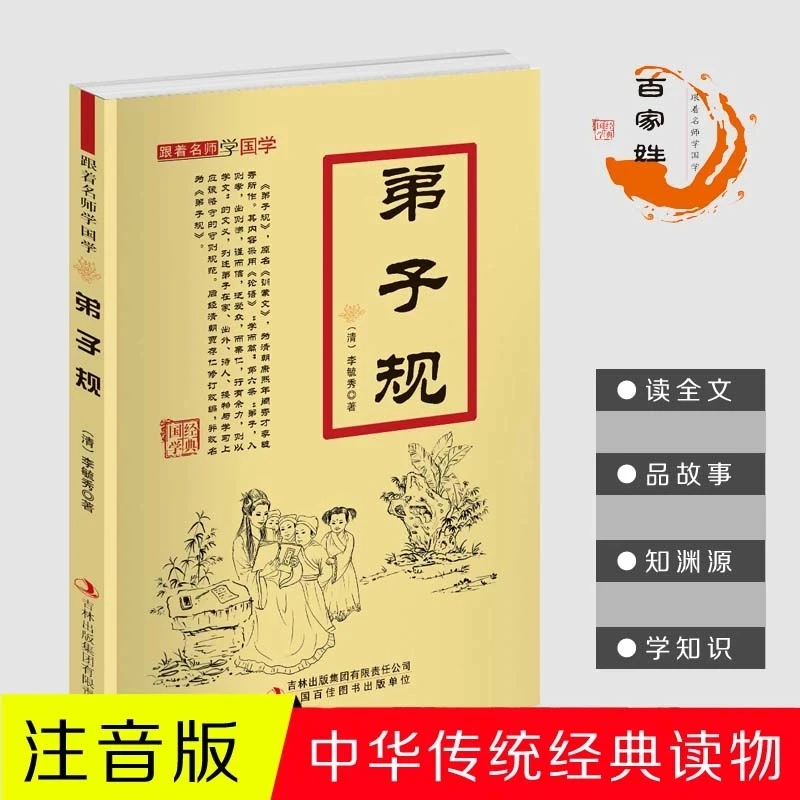 跟着名师学国学-弟子规注音注释感悟经典魅力提升文学素养精选版