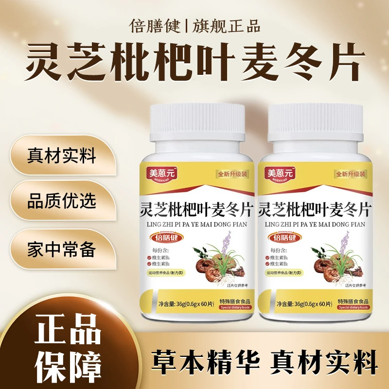灵芝枇杷叶麦冬片百合枇杷叶灵芝麦冬甄选草本植物萃取0.6g*60粒