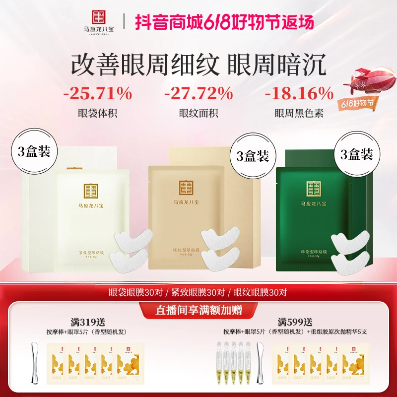 【眼膜】马应龙八宝眼纹眼膜眼袋紧致保湿抗皱紧致淡纹眼贴