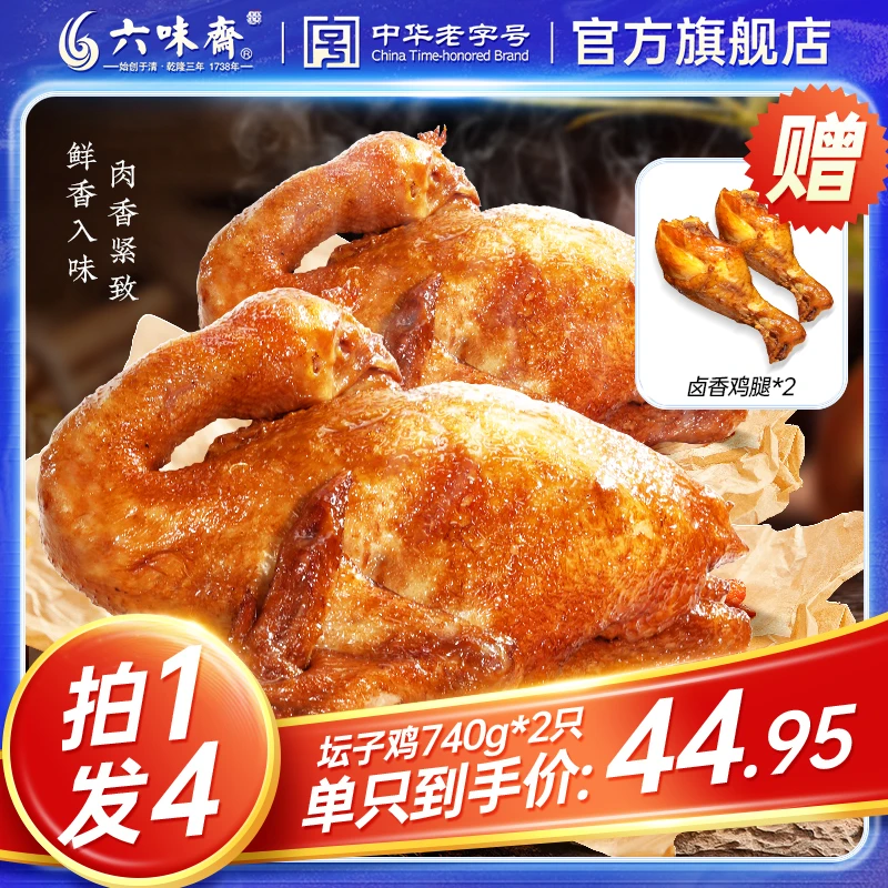 【非遗味道】六味斋油炸手撕冷吃坛子鸡740g*2特产整只熟食老字号