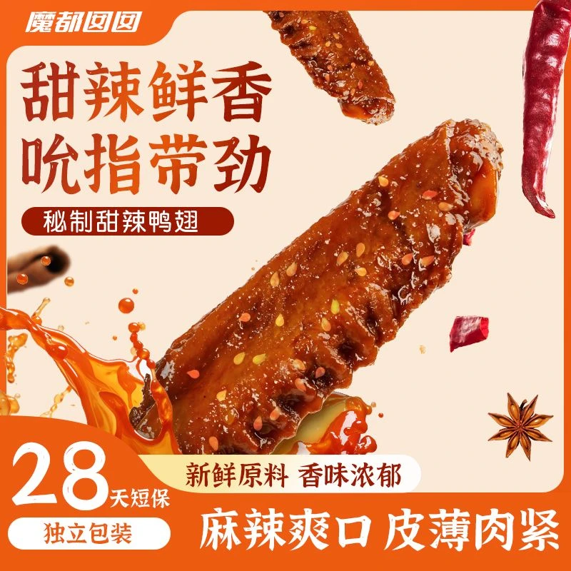 魔都囡囡短保鸭翅香辣卤味追剧解馋开袋即食休闲小零食
