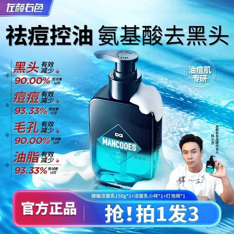 左颜右色男士洗面奶清爽控油净痘黑头深层清洁洁面乳去油不紧绷