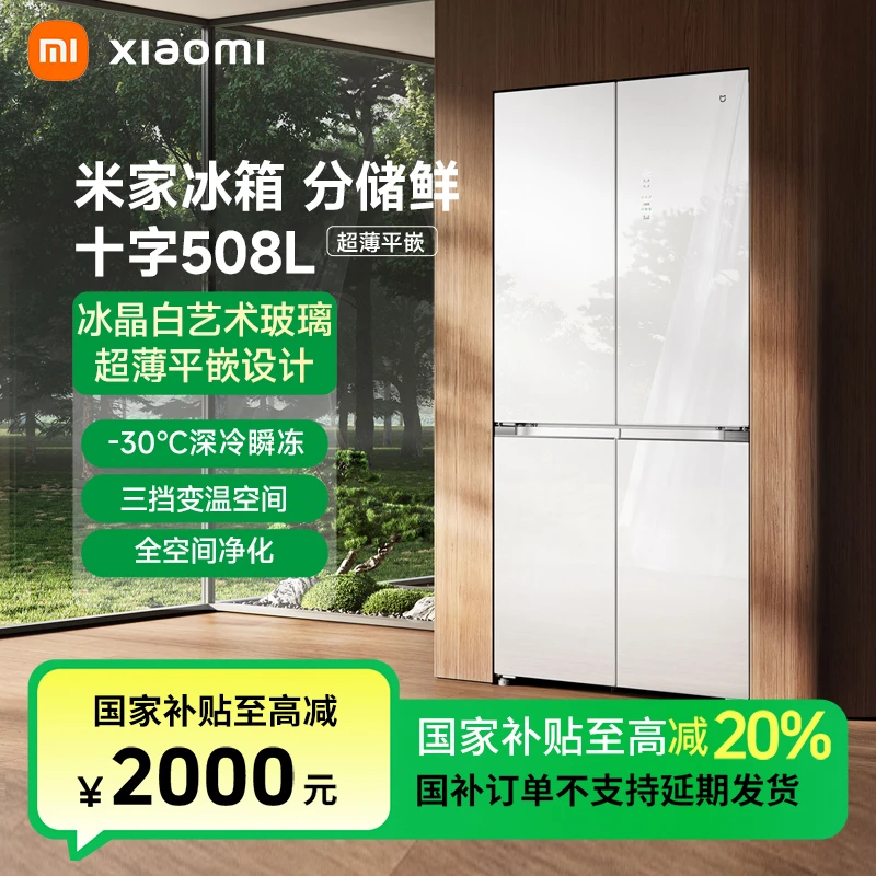 【国家补贴】小米米家冰箱分储鲜十字508L冰晶白BCD-508WGBI