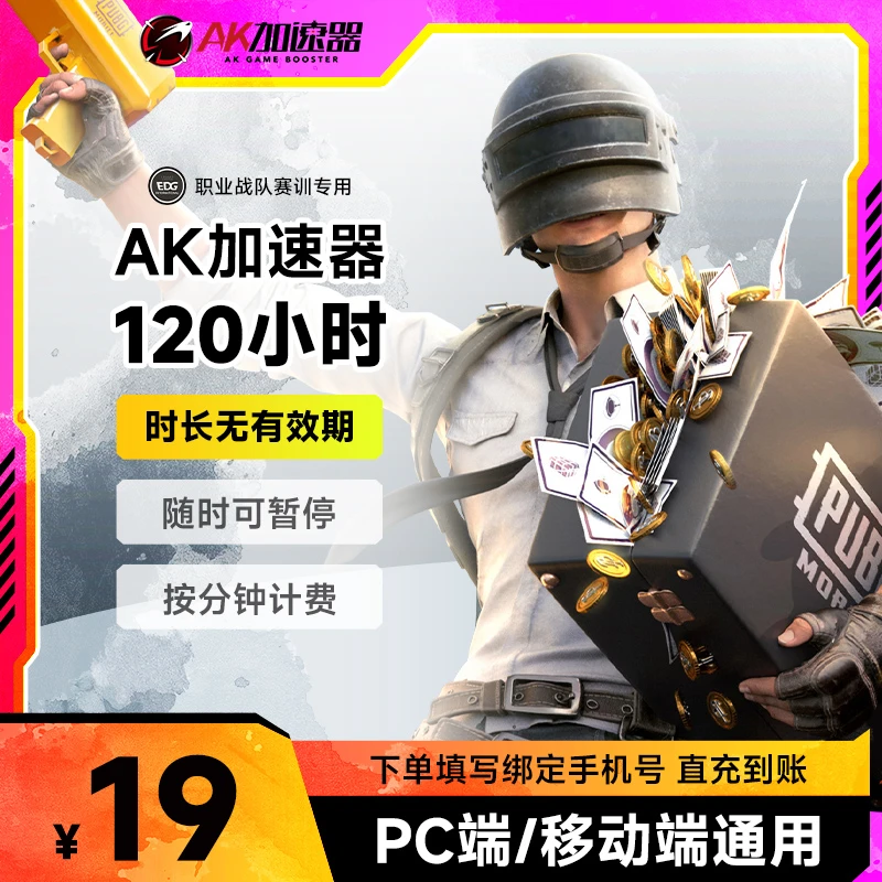 【无有效期时长】AK加速器120小时起 可暂停时长 主机网游游戏加速