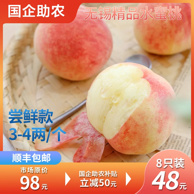 4-3两大桃【国企助农补贴】正宗无锡精品水蜜桃新鲜礼盒8个装/箱当季新鲜水果桃子江苏省