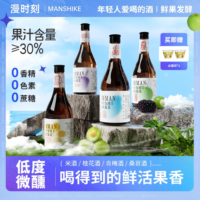漫时刻花果酒甜酒桂花米酒桑葚酒青梅酒鲜榨米酒低度微醺小酒套装