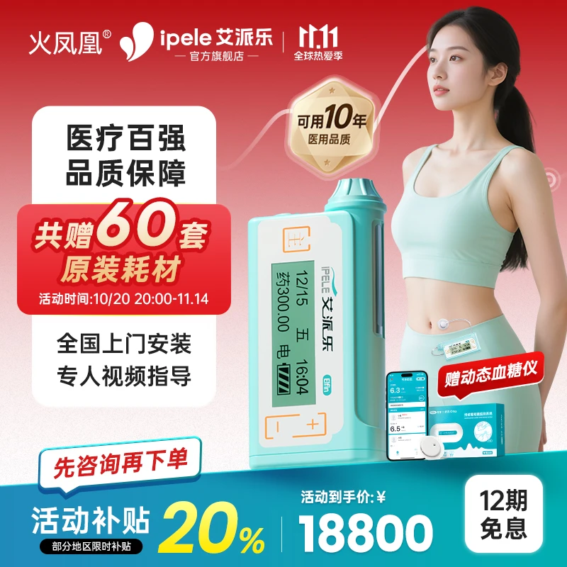 艾派乐胰岛素泵全自动智能控血糖小精灵贴身便携胰岛素注射泵