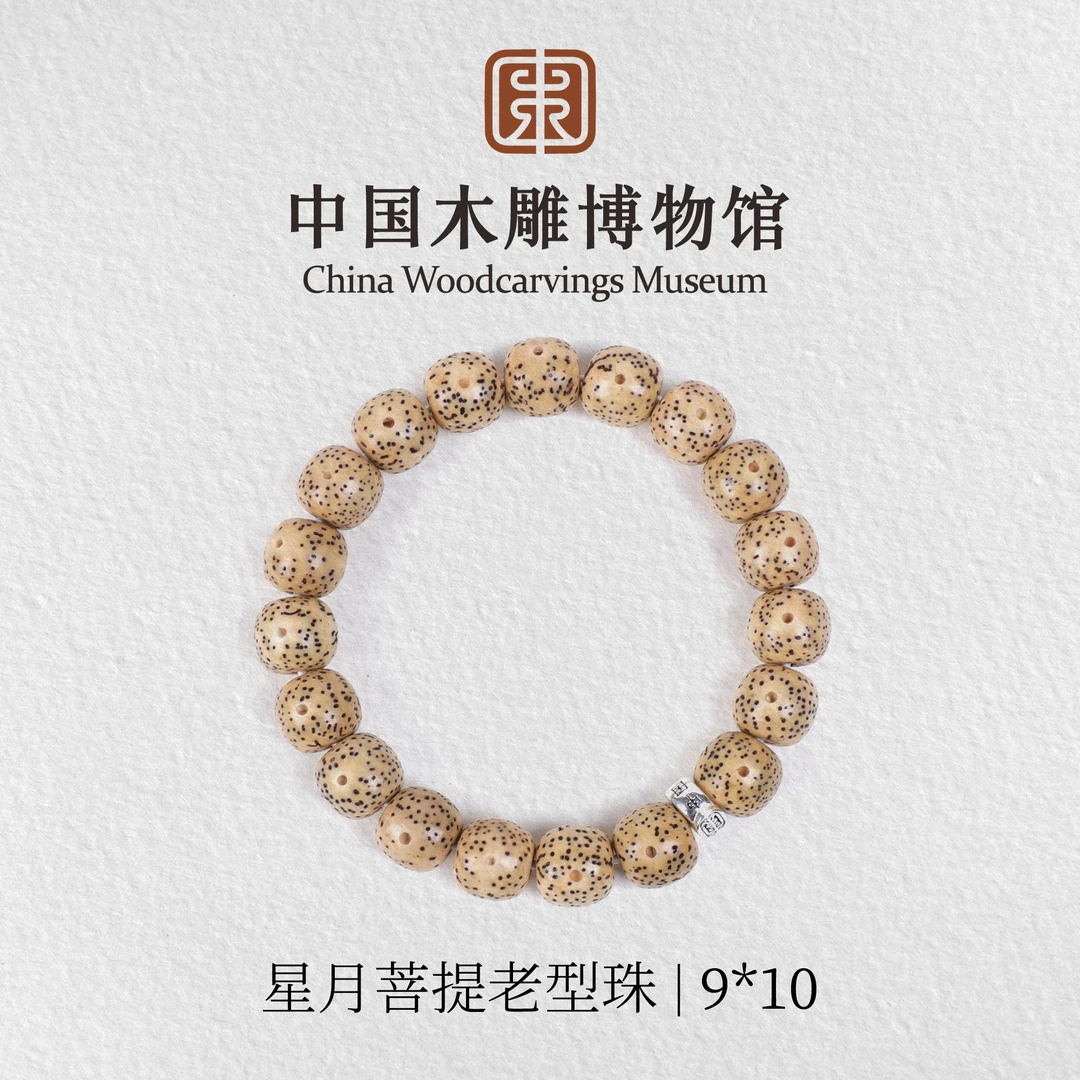 星月菩提【中国木雕博物馆】老型珠9*10单圈手串男女同款情侣手链