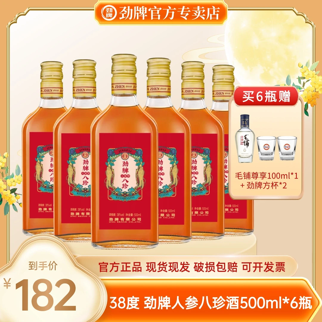 劲牌人参型八珍酒【官方正品】白酒基酒 草本露酒38度500ml*6玻璃瓶