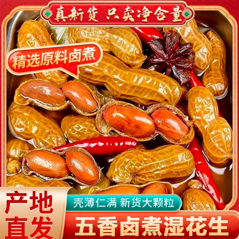 【抢3斤】五香卤煮花生带壳湿花生卤汁水煮咸味下酒酒鬼花生
