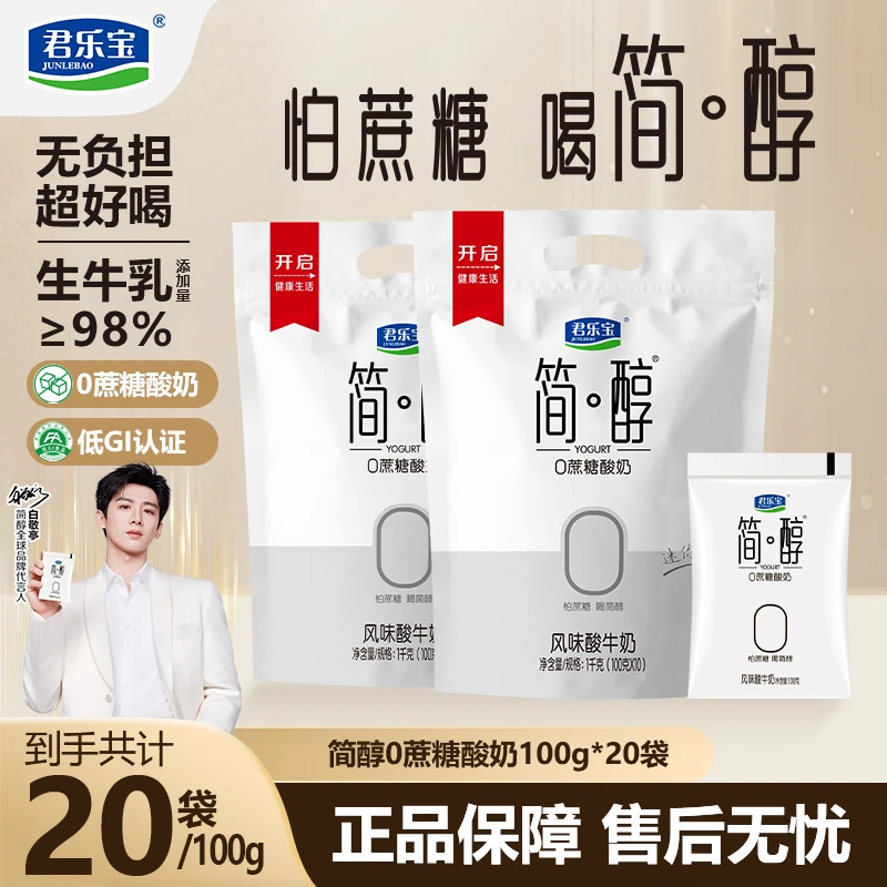 【到手20袋】君乐宝简醇0添加蔗糖酸奶100g*20袋代餐速食生牛乳