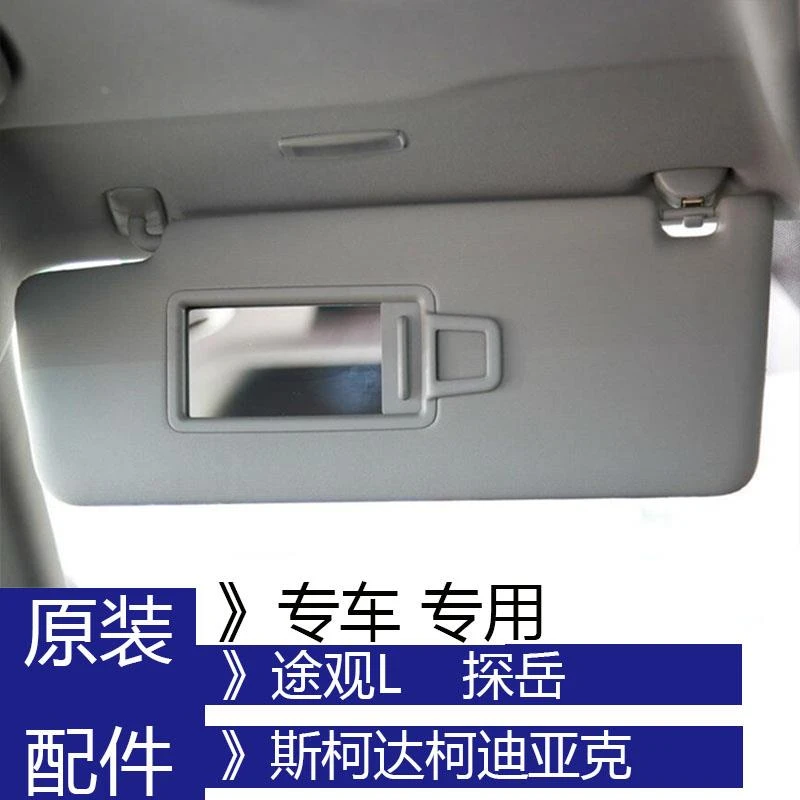 途观L途安L探岳柯迪亚克遮阳板化妆镜高配带镜灯遮光档阳板遮阳挡