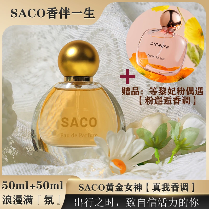 【真我+粉邂逅香】SACO黄金女神+等黎妃粉偶遇香水清新淡雅花香持久