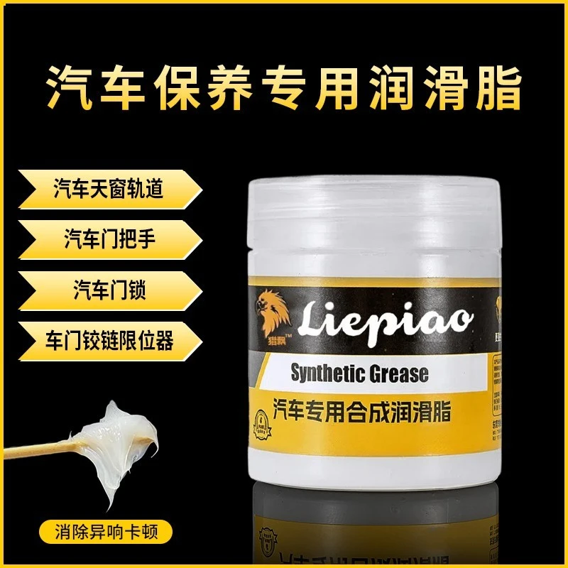 汽车保养润滑脂车门铰链滑道天窗轨道润滑防卡顿除异响专业养护剂