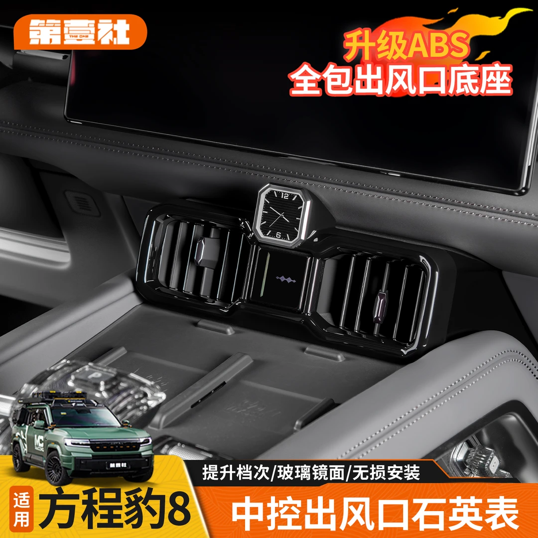 适用于方程豹8中控出风口石英表车载钟表夜光全包ABS内饰高档改装