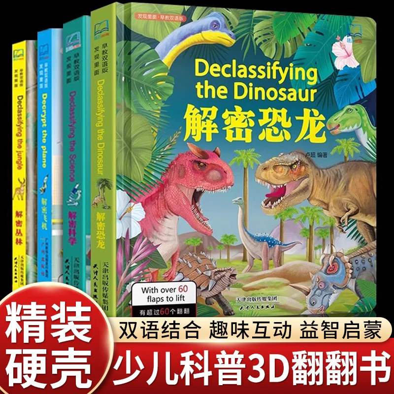 中英双语发现里面早教解密恐龙立体翻翻书揭秘科学身体飞机书籍