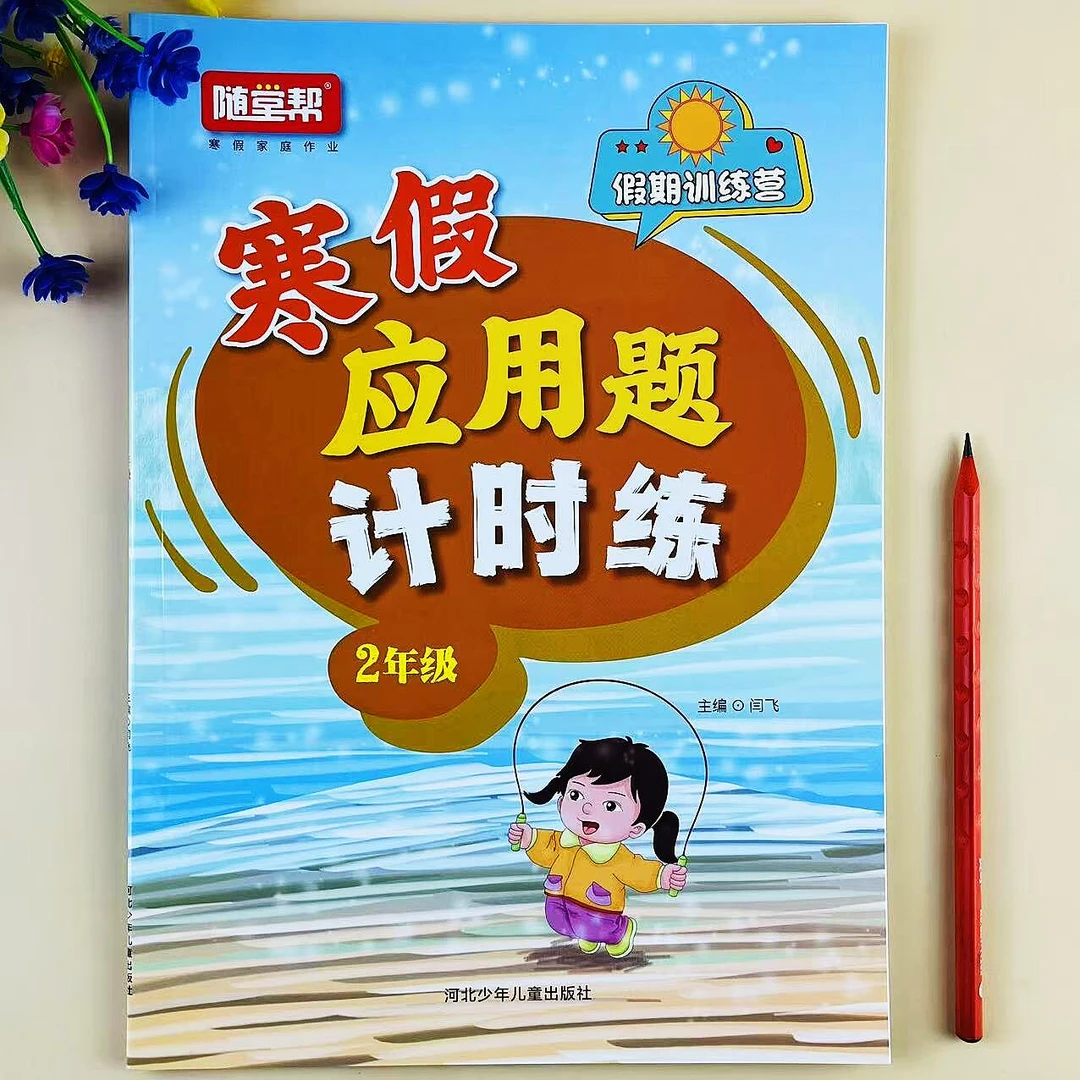 寒假应用题二年级上册数学人教版寒假作业寒假衔接应用题思维训练