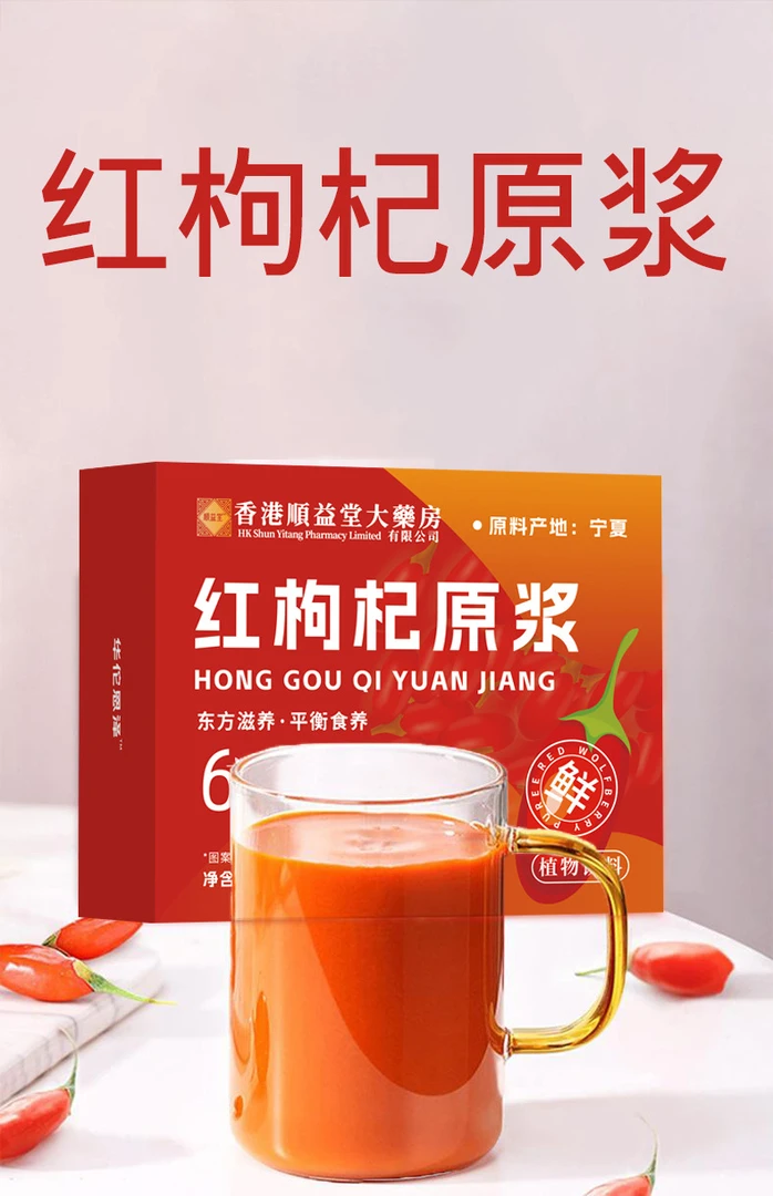 【特惠】正宗宁夏红枸杞原浆鲜榨营养丰富开袋即饮