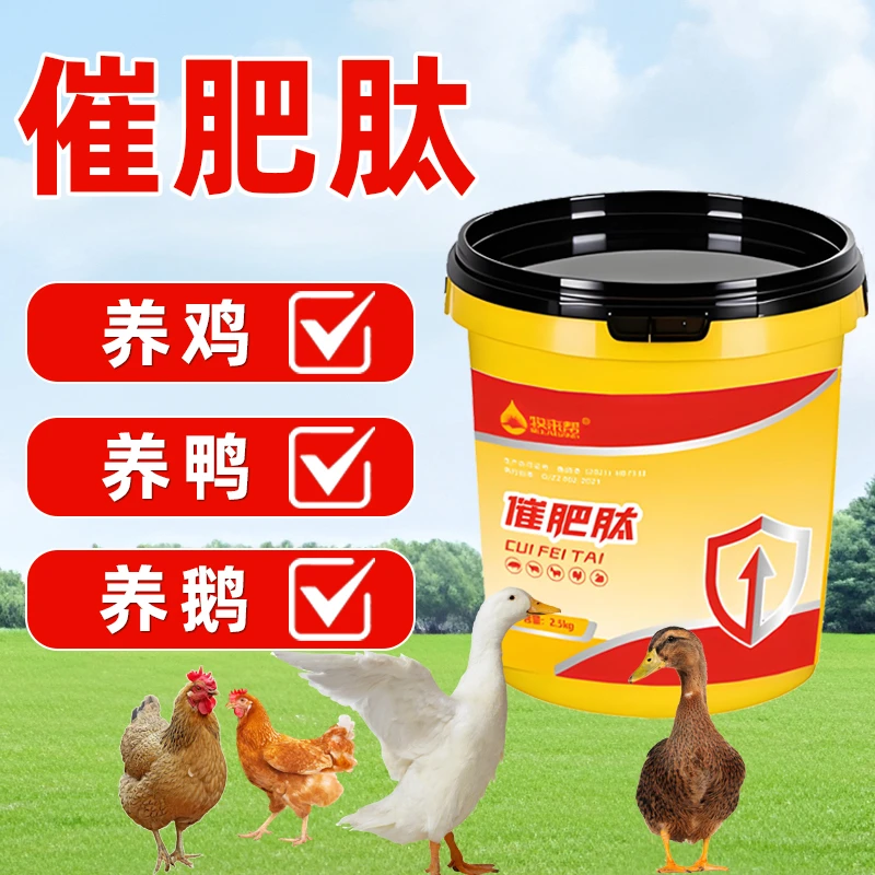 牧来帮【家禽催肥肽】鸡鸭鹅养殖常备促吸收猛长肉催肥亮羽减少过料