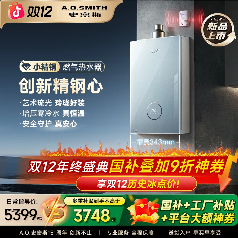 【高颜值小精钢】AO史密斯佳尼特16L增压零冷水燃热水器JSQ31-TJS5