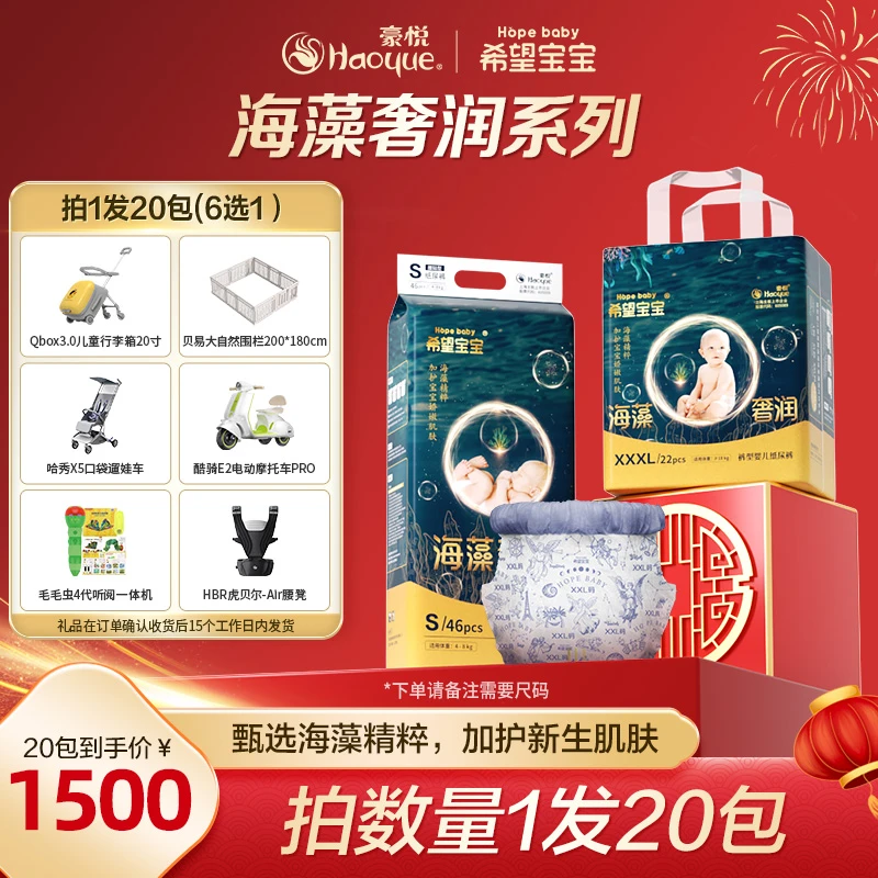 【20包链接 6选1】豪悦希望宝宝海藻奢润柔软纸尿裤/拉拉裤A 新