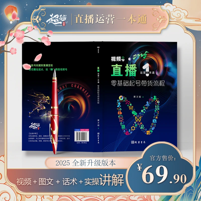 视频号直播运营一本通零基础起号带货流程