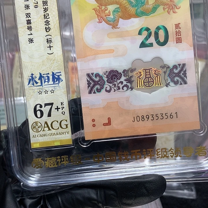 塑料089353561龙钞无四七满号新标十爱藏67+