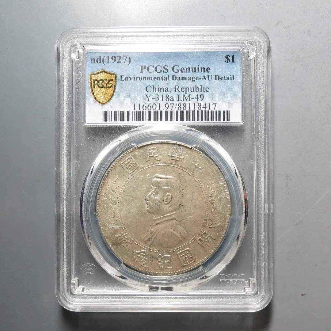 PCGS-AU97孙中山壹圆8417