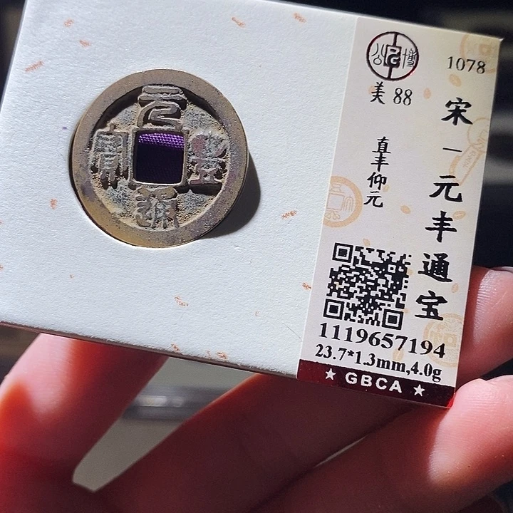 铜公博评级古钱币一枚 延可古泉