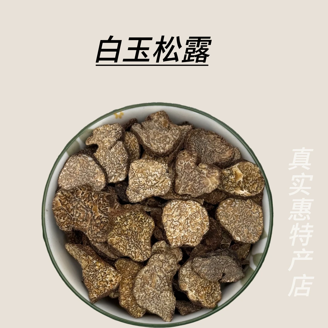 边城土特----白玉黑松露
