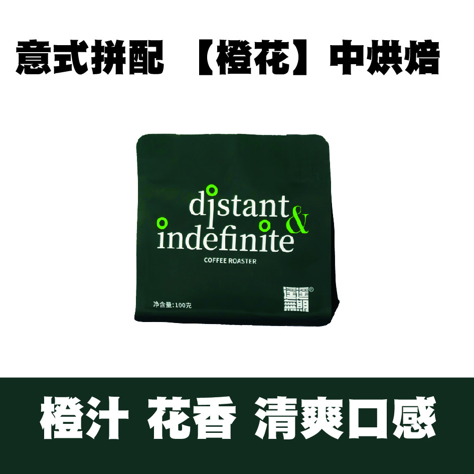 意式拼配【橙花】中烘焙